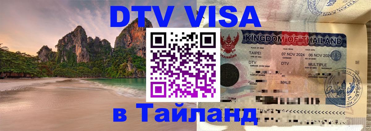 Visa ДТВ Тайланд помощь 