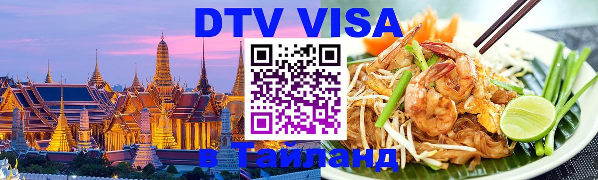 Цены на DTV визу в Таиланд — пакеты услуг, достаточно даже паспорта - Красноярск  19.11.2025 